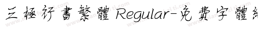 三极行书繁体 Regular字体转换